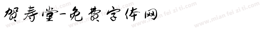 贺寿堂字体转换
