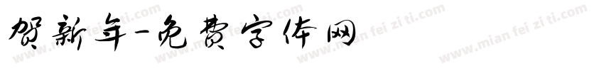 贺新年字体转换