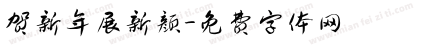 贺新年展新颜字体转换