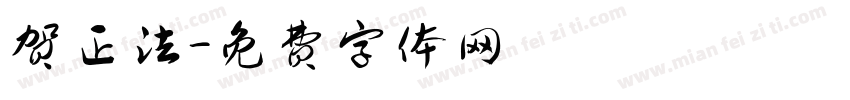 贺正法字体转换