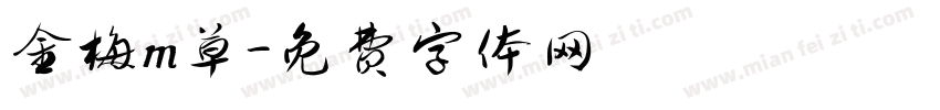 金梅m草字体转换
