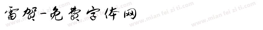雷贺字体转换