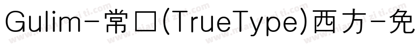 Gulim-常规(TrueType)西方字体转换
