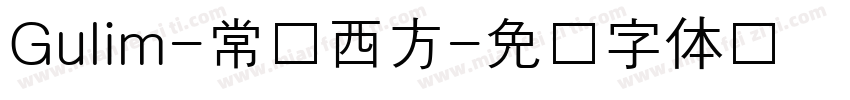 Gulim-常规西方字体转换