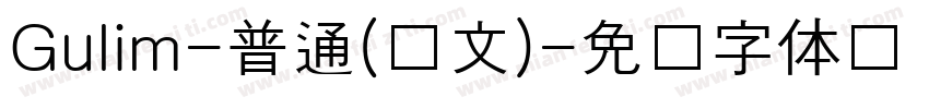 Gulim-普通(韩文)字体转换