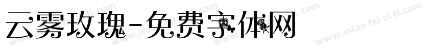 云雾玫瑰字体转换