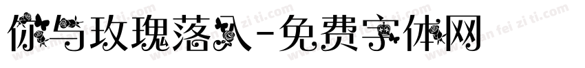 你与玫瑰落入字体转换
