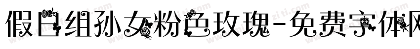假日组孙女粉色玫瑰字体转换