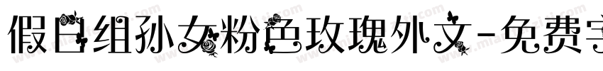 假日组孙女粉色玫瑰外文字体转换