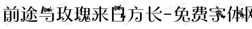 前途与玫瑰来日方长字体转换