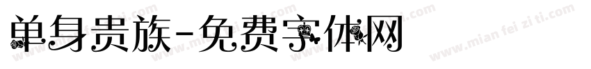 单身贵族字体转换