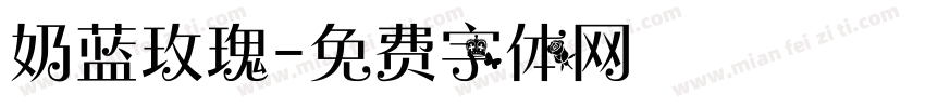 奶蓝玫瑰字体转换