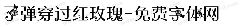 子弹穿过红玫瑰字体转换