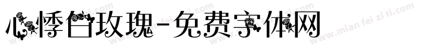 心悸白玫瑰字体转换