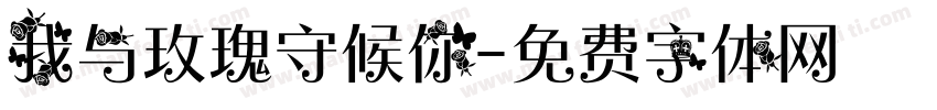 我与玫瑰守候你字体转换