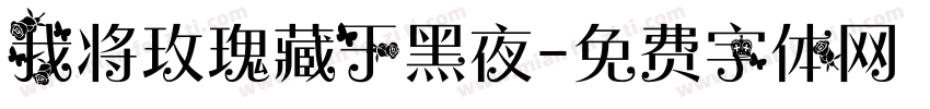 我将玫瑰藏于黑夜字体转换