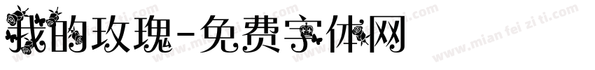 我的玫瑰字体转换