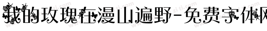 我的玫瑰在漫山遍野字体转换