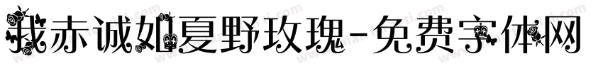 我赤诚如夏野玫瑰字体转换