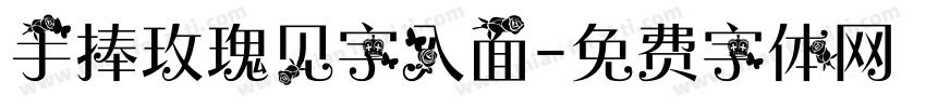 手捧玫瑰见字入面字体转换