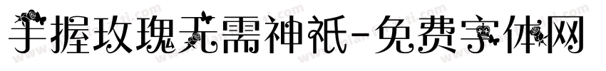 手握玫瑰无需神祇字体转换