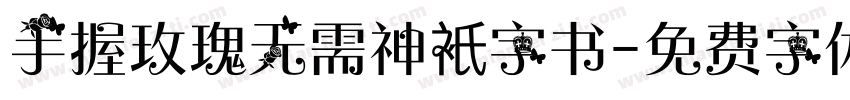 手握玫瑰无需神衹字书字体转换