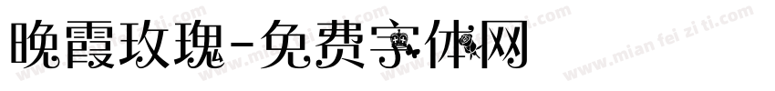 晚霞玫瑰字体转换 晚霞玫瑰字体转换