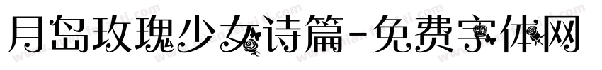 月岛玫瑰少女诗篇字体转换