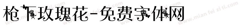 枪下玫瑰花字体转换