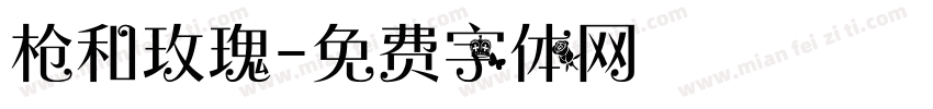 枪和玫瑰字体转换