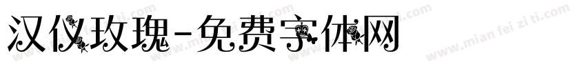 汉仪玫瑰字体转换