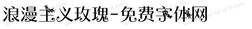 浪漫主义玫瑰字体转换