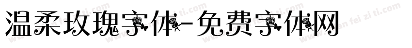 温柔玫瑰字体字体转换