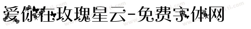 爱你在玫瑰星云字体转换