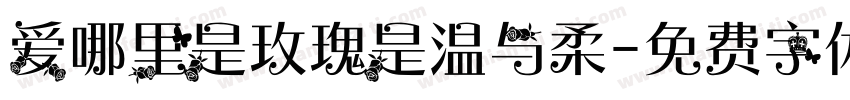 爱哪里是玫瑰是温与柔字体转换
