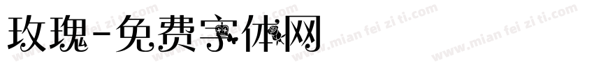 玫瑰字体转换