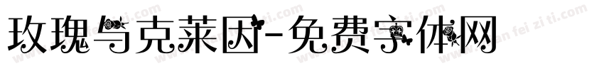 玫瑰与克莱因字体转换
