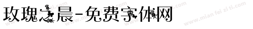 玫瑰之晨字体转换