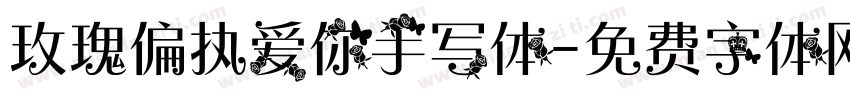 玫瑰偏执爱你手写体字体转换