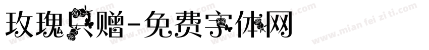 玫瑰只赠字体转换