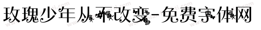 玫瑰少年从不改变字体转换