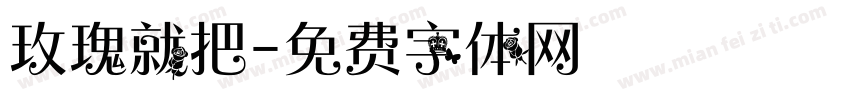 玫瑰就把字体转换