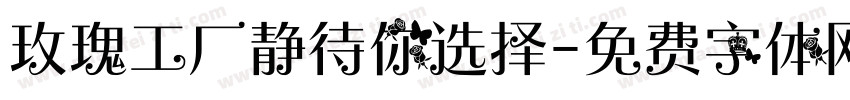 玫瑰工厂静待你选择字体转换