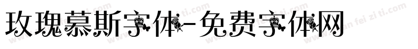 玫瑰慕斯字体字体转换