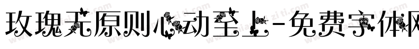 玫瑰无原则心动至上字体转换