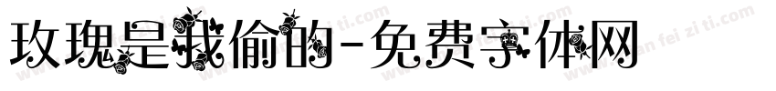 玫瑰是我偷的字体转换