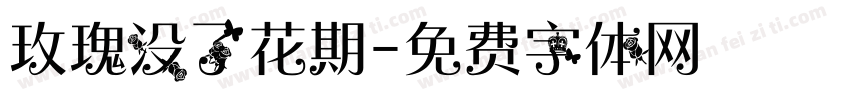 玫瑰没了花期字体转换