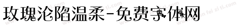 玫瑰沦陷温柔字体转换