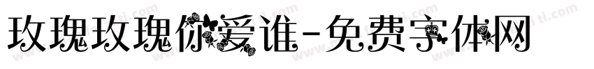 玫瑰玫瑰你爱谁字体转换