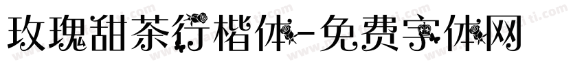 玫瑰甜茶行楷体字体转换